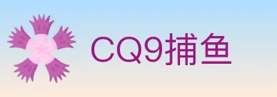 CQ9捕鱼 logo